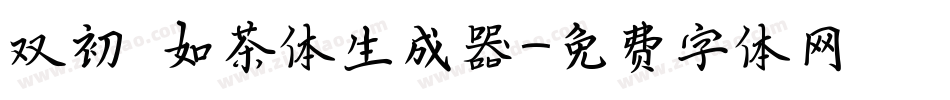 双初 如茶体生成器字体转换